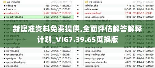 新澳准资料免费提供,全面评估解答解释计划_VIG7.39.65更换版