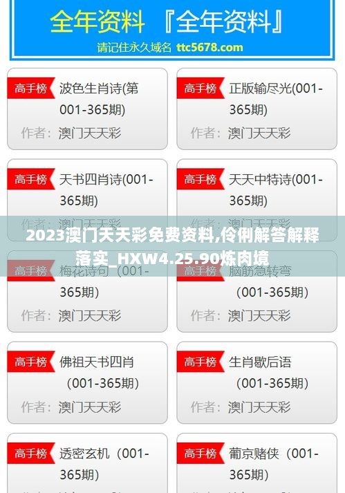 2023澳门天天彩免费资料,伶俐解答解释落实_HXW4.25.90炼肉境