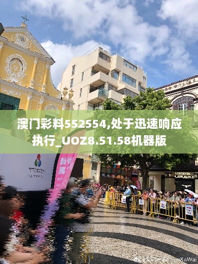 澳门彩料552554,处于迅速响应执行_UOZ8.51.58机器版