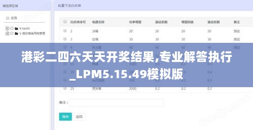 港彩二四六天天开奖结果,专业解答执行_LPM5.15.49模拟版