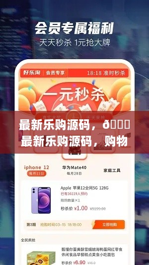 乐购源码，购物新体验的秘密武器