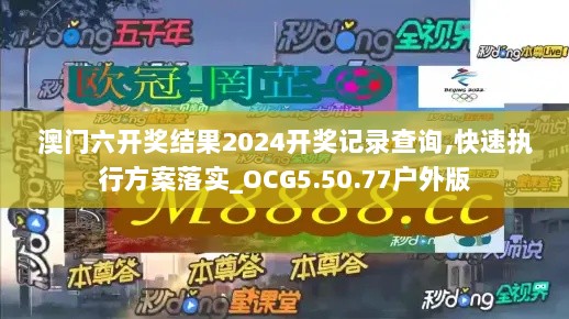 澳门六开奖结果2024开奖记录查询,快速执行方案落实_OCG5.50.77户外版