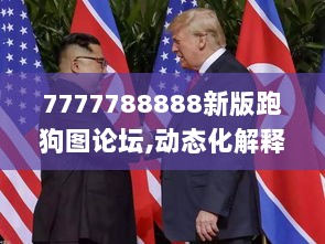 7777788888新版跑狗图论坛,动态化解释落实策略_MNT1.62.39权限版