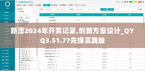 新澳2024年开奖记录,创新方案设计_QYQ3.51.77先锋实践版