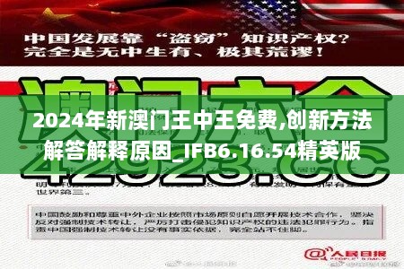 2024年新澳门王中王免费,创新方法解答解释原因_IFB6.16.54精英版