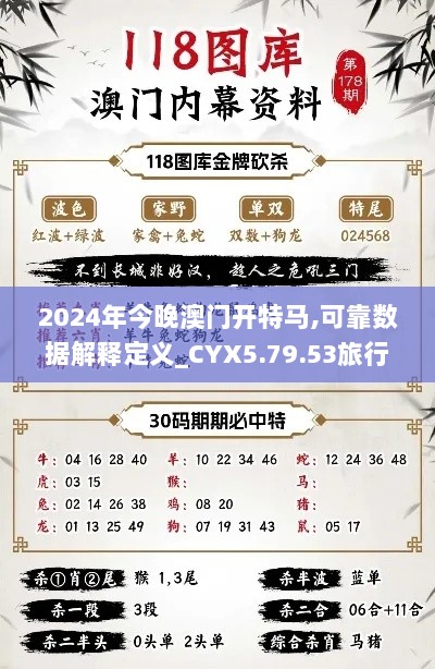 2024年今晚澳门开特马,可靠数据解释定义_CYX5.79.53旅行助手版