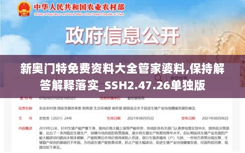 新奥门特免费资料大全管家婆料,保持解答解释落实_SSH2.47.26单独版