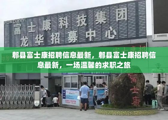 郫县富士康最新招聘信息，温馨求职之旅启程