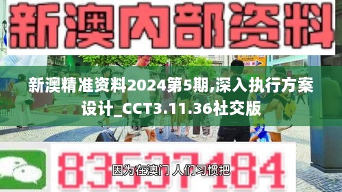 新澳精准资料2024第5期,深入执行方案设计_CCT3.11.36社交版