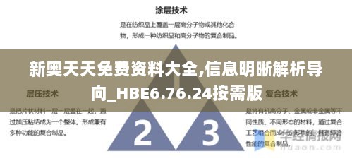 新奥天天免费资料大全,信息明晰解析导向_HBE6.76.24按需版