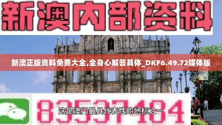 新澳正版资料免费大全,全身心解答具体_DKF6.49.72媒体版