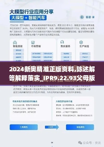 2024新奥精准正版资料,陈述解答解释落实_IPR9.22.93父母版