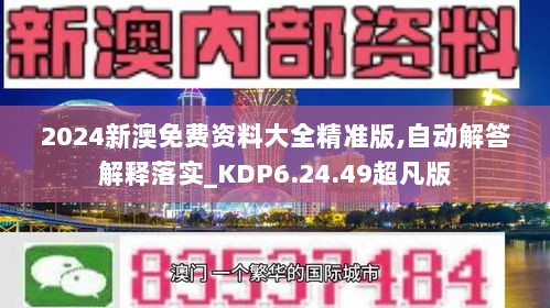 2024新澳免费资料大全精准版,自动解答解释落实_KDP6.24.49超凡版