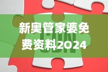 新奥管家婆免费资料2O24,察看解答解释落实_RQE7.19.22广播版