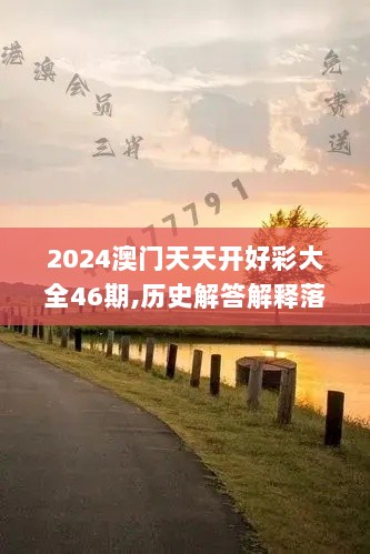 2024澳门天天开好彩大全46期,历史解答解释落实_VMU5.34.83安静版