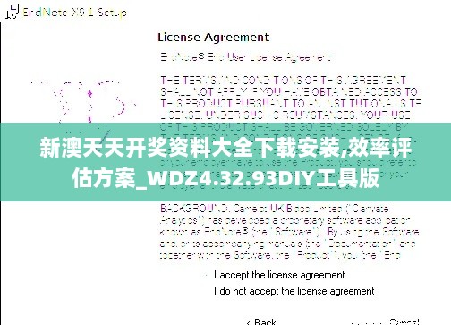 新澳天天开奖资料大全下载安装,效率评估方案_WDZ4.32.93DIY工具版