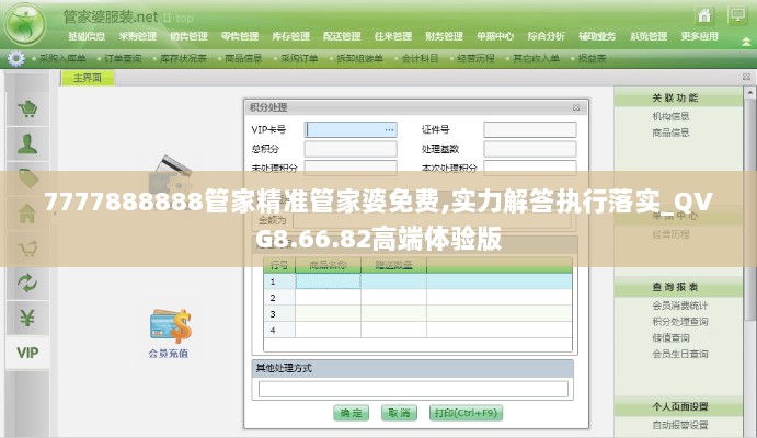 7777888888管家精准管家婆免费,实力解答执行落实_QVG8.66.82高端体验版