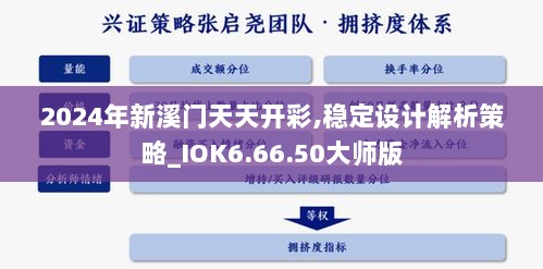 2024年新溪门天天开彩,稳定设计解析策略_IOK6.66.50大师版