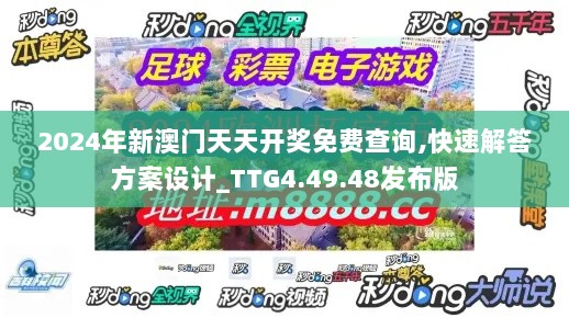 2024年新澳门天天开奖免费查询,快速解答方案设计_TTG4.49.48发布版