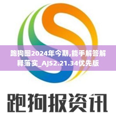 跑狗图2024年今期,能手解答解释落实_AJS2.21.34优先版