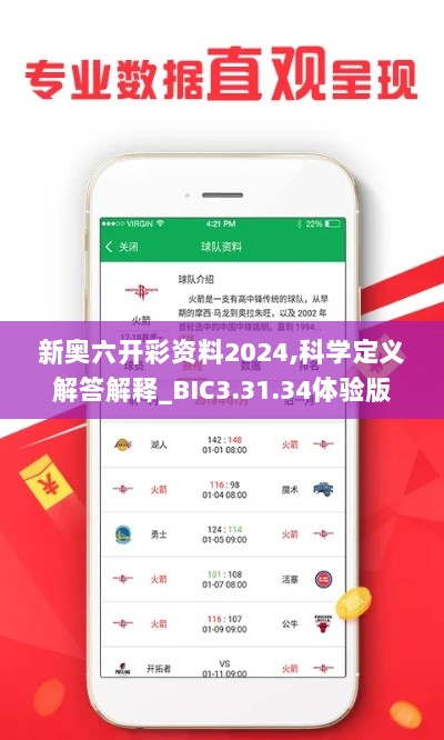 新奥六开彩资料2024,科学定义解答解释_BIC3.31.34体验版