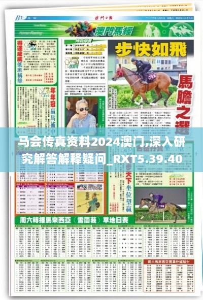 马会传真资料2024澳门,深入研究解答解释疑问_RXT5.39.40可穿戴设备版