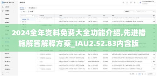 2024全年资料免费大全功能介绍,先进措施解答解释方案_IAU2.52.83内含版