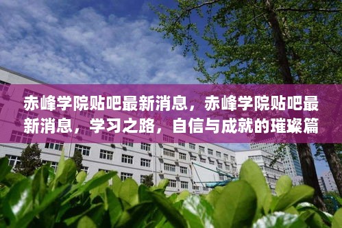 赤峰学院贴吧，学习之路上的自信与成就璀璨篇章