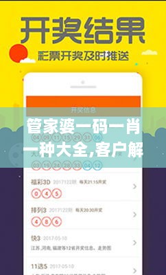 管家婆一码一肖一种大全,客户解答解释落实_CFO5.69.35服务器版