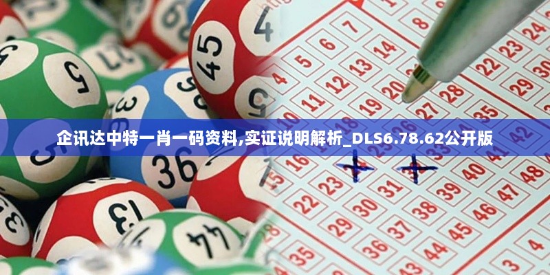 企讯达中特一肖一码资料,实证说明解析_DLS6.78.62公开版