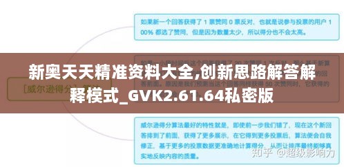 新奥天天精准资料大全,创新思路解答解释模式_GVK2.61.64私密版