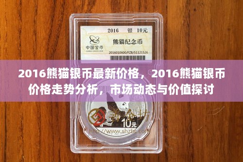 2016熊猫银币价格走势分析与市场价值探讨