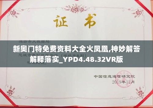 新奥门特免费资料大全火凤凰,神妙解答解释落实_YPD4.48.32VR版