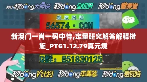 新澳门一肖一码中恃,定量研究解答解释措施_PTG1.12.79真元境