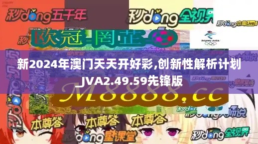 新2024年澳门天天开好彩,创新性解析计划_JVA2.49.59先锋版