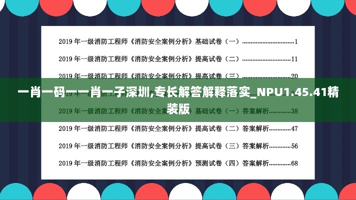 一肖一码一一肖一子深圳,专长解答解释落实_NPU1.45.41精装版