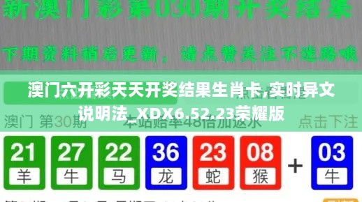 澳门六开彩天天开奖结果生肖卡,实时异文说明法_XDX6.52.23荣耀版