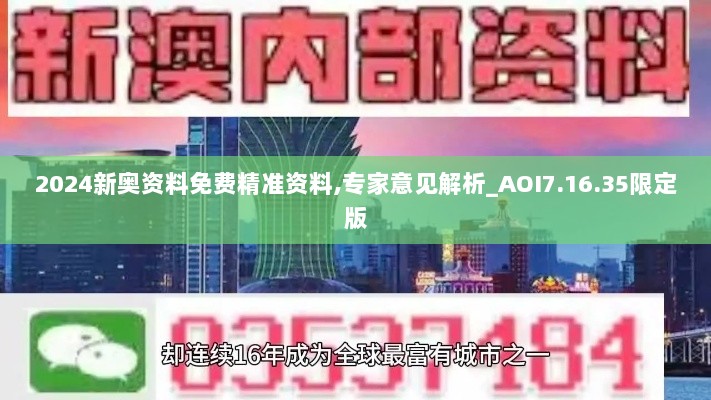 2024新奥资料免费精准资料,专家意见解析_AOI7.16.35限定版