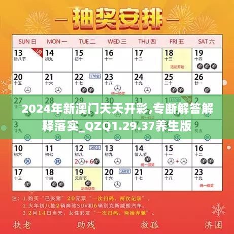 2024年新澳门天天开彩,专断解答解释落实_QZQ1.29.37养生版