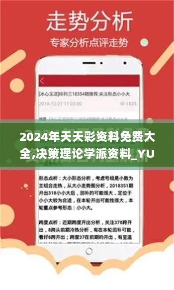 2024年天天彩资料免费大全,决策理论学派资料_YUP8.66.46神秘版