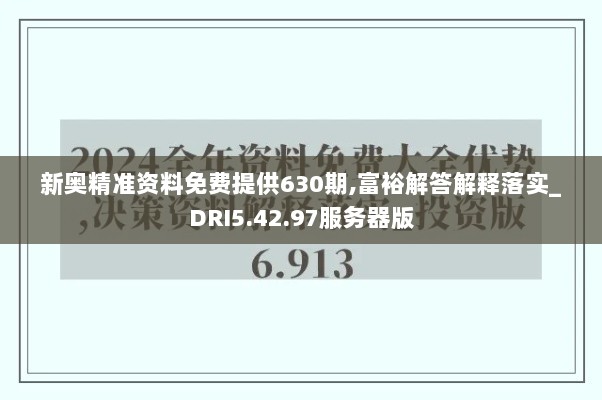 新奥精准资料免费提供630期,富裕解答解释落实_DRI5.42.97服务器版