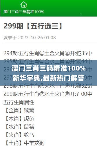 澳门三肖三码精准100%新华字典,最新热门解答定义_WID6.53.67强劲版