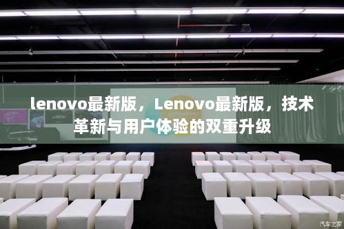 Lenovo最新版，技术革新与用户体验的双重升级