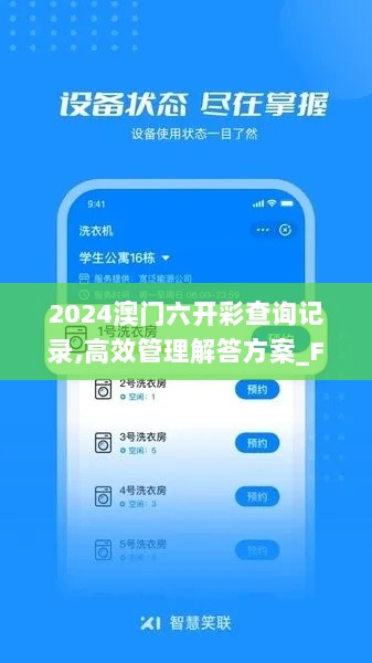 2024澳门六开彩查询记录,高效管理解答方案_FEK6.33.53交互版