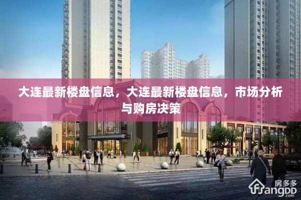 大连最新楼盘市场分析与购房决策指南