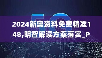 2024新奥资料免费精准148,明智解读方案落实_PJX9.76.51透明版