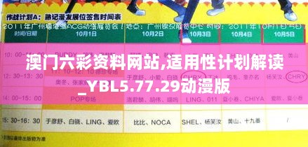 澳门六彩资料网站,适用性计划解读_YBL5.77.29动漫版