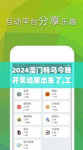 2024澳门特马今晚开奖结果出来了,工学_ZGB3.79.57动漫版