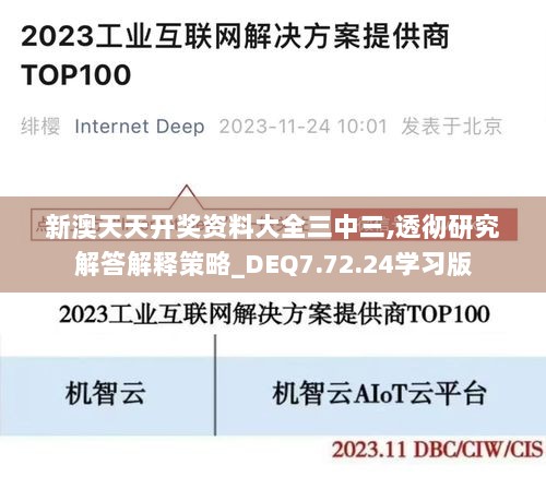 新澳天天开奖资料大全三中三,透彻研究解答解释策略_DEQ7.72.24学习版