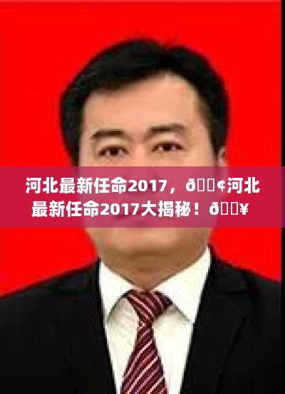 河北2017最新人事任命大揭秘全解析